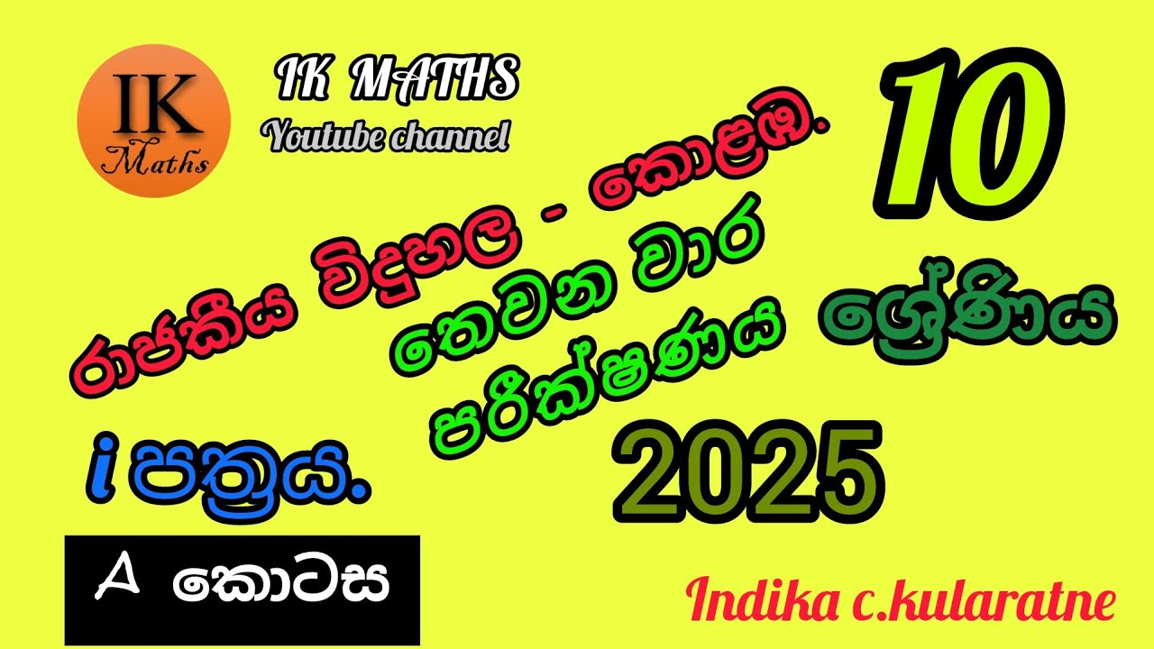 #කොළඹ රාජකීය විද්‍යාලය - 2025#තෙවන වාර පරීක්ෂණය#10 ශ්‍රේණිය# i පත්‍රය - A කොටස/ගණිතය.