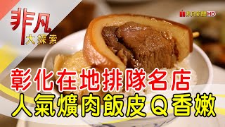 彰化高人氣爌肉飯- 要開胃吃這味彰化美食必吃阿章爌肉飯 ... 