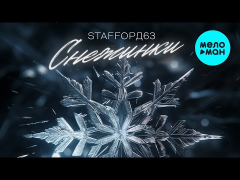 StaFFорд63 - Снежинки (Single 2024)