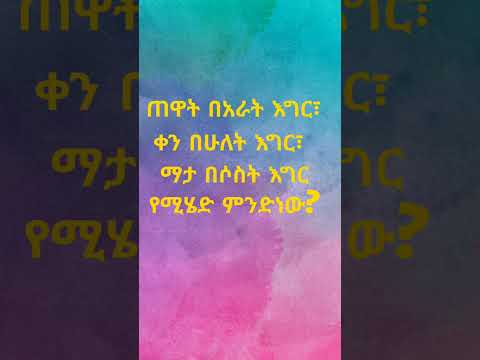 ጥያቄ ምሳሌ እንቆቅልሽ Proverb አማርኛ ቋንቋ Amharic Puzzle Gedetube Like Share And Subscribe 