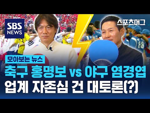 축구 홍명보 vs 야구 <strong>염경엽</strong>...우승감독들의 업계 자존심 건 대토론(?) / 스머 위클리 / SBS