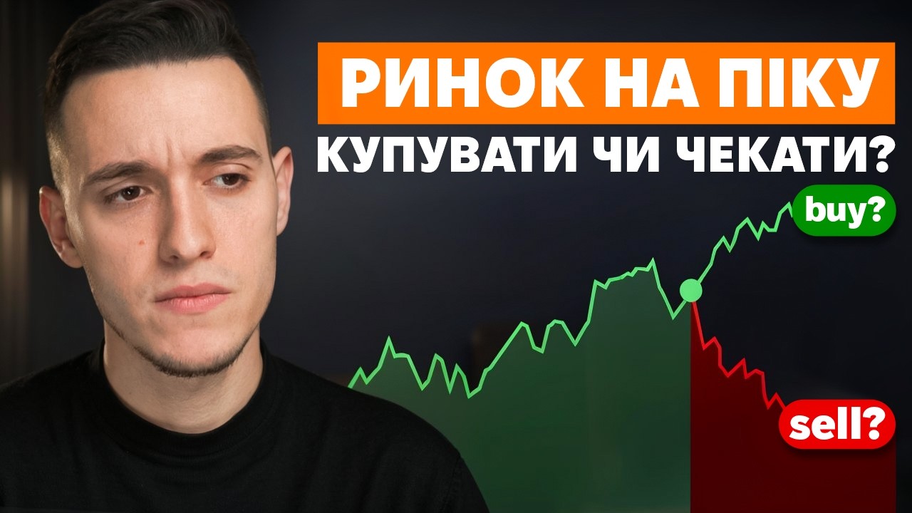 Ринок на максимумі: Купувати зараз чи чекати обвалу?