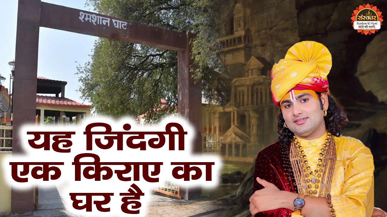 यह जिंदगी एक किराए का घर है | Ye Zindagi Ek Kiraye Ka Ghar Hai |Aniruddhacharya Ji Maharaj Ke Bhajan