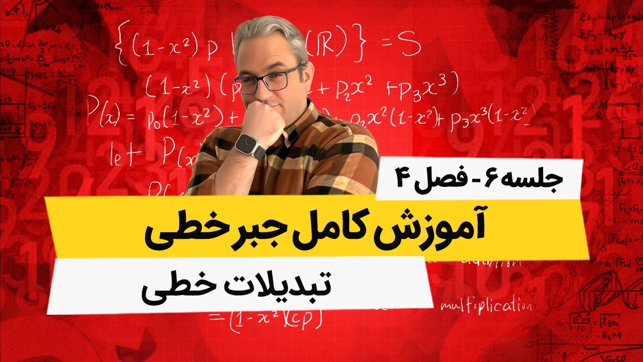 جبرخطی - تبدیل های خطی - جلسه ششم