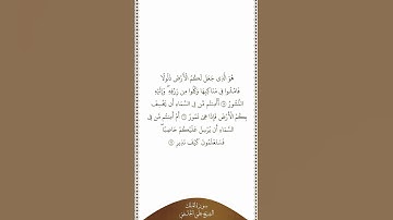 تلاوة في دقيقة سورة الملك الآيات من ١٥ إلى ١٧ الشيخ علي الحذيفي