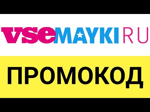 Как использовать промокоды в онлайн-магазине Все майки?