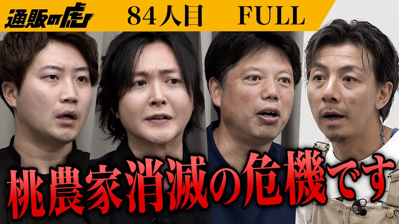 ｢青い桃なんて美味しいの？｣新開発の｢やさい桃｣で日本の農業と食文化を変えたい【加賀見 進・加賀見 まり恵】[84人目]通販の虎【FULL】