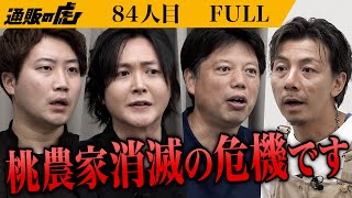 ｢青い桃なんて美味しいの？｣新開発の｢やさい桃｣で日本の農業と食文化を変えたい【加賀見 進・加賀見 まり恵】[84人目]通販の虎【FULL】