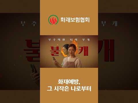 <strong>주택화재</strong> 원인 부주의 50% 나의 불캐 OUT!