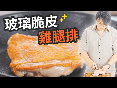 玻璃脆皮雞腿排 完整步驟教學