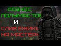 РАЗНОС ПОЛУМАСТОВ И СЛИВ ЕЖИКА НА МАСТЕРКАХ (STALCRAFT)