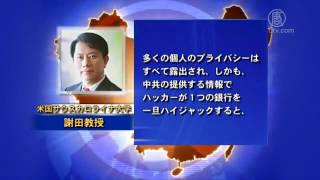 中共ハッカーが全世界の銀行システムに侵入、世界的金融危機の可能性【禁聞】 20160619