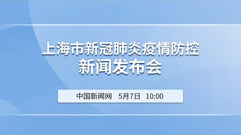 上海市新冠肺炎疫情防控新聞發佈會 - 天天要聞