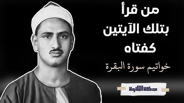 المقطع الرائع خواتيم سورة البقرة للقارئ محمد صديق المنشاوي #quran
