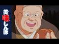 「究極VS至高　菓子対決!!」 | 第116話 | 美味しんぼ