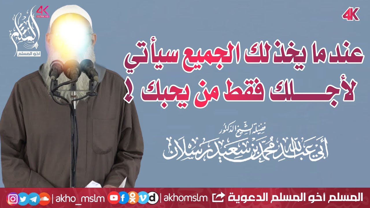 عندما يخذلك الجميع سيأتي لأجلك فقط من يحبك ! - الشيخ محمد سعيد رسلان