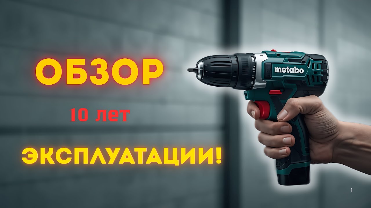 Metabo PowerMaxx BS — честный отзыв спустя 10 лет использования.