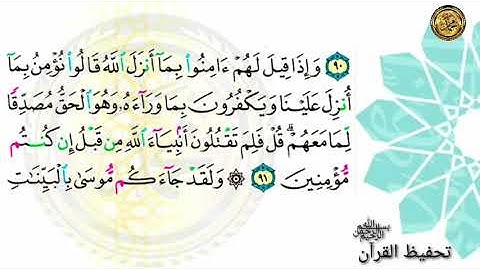 سورة البقرة                                               📝صفحة ١٤ 🗓 من الأية ( ٨٩)إلى الأية  ( ٩٣ )
