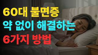 60대 불면증 영양제 없이 해결하는 6가지 방법