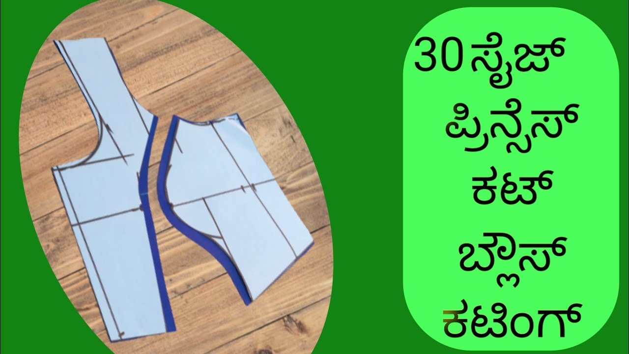 30 ಸೈಜ್ ಪ್ರಿನ್ಸೆಸ್ ಕಟ್ ಬ್ಲೌಸ್ ಕಟಿಂಗ್/30 size princess cut blouse cutting