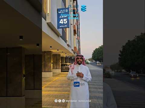 شقق فاخرة في درب الحرمين للتمليك من اقناع العقارية للتواصل 0507033481