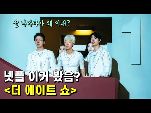 <strong>더</strong> 에이트 <strong>쇼</strong> 가이드 리뷰 – 흥겨운 예능으로 시작했다가 비상선언의 재림으로 끝나는 드라마