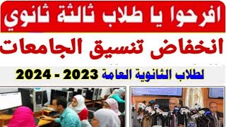 مفاجأة/إنخفاض تنسيق الكليات 2023/انخفاض تنسيق الجامعات 2023/انخفاض تنسيق الثانوية العامة 2023