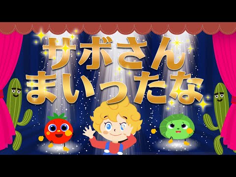 【みぃつけたぁ】サボさんまいったな Covered by 【うたスタ】