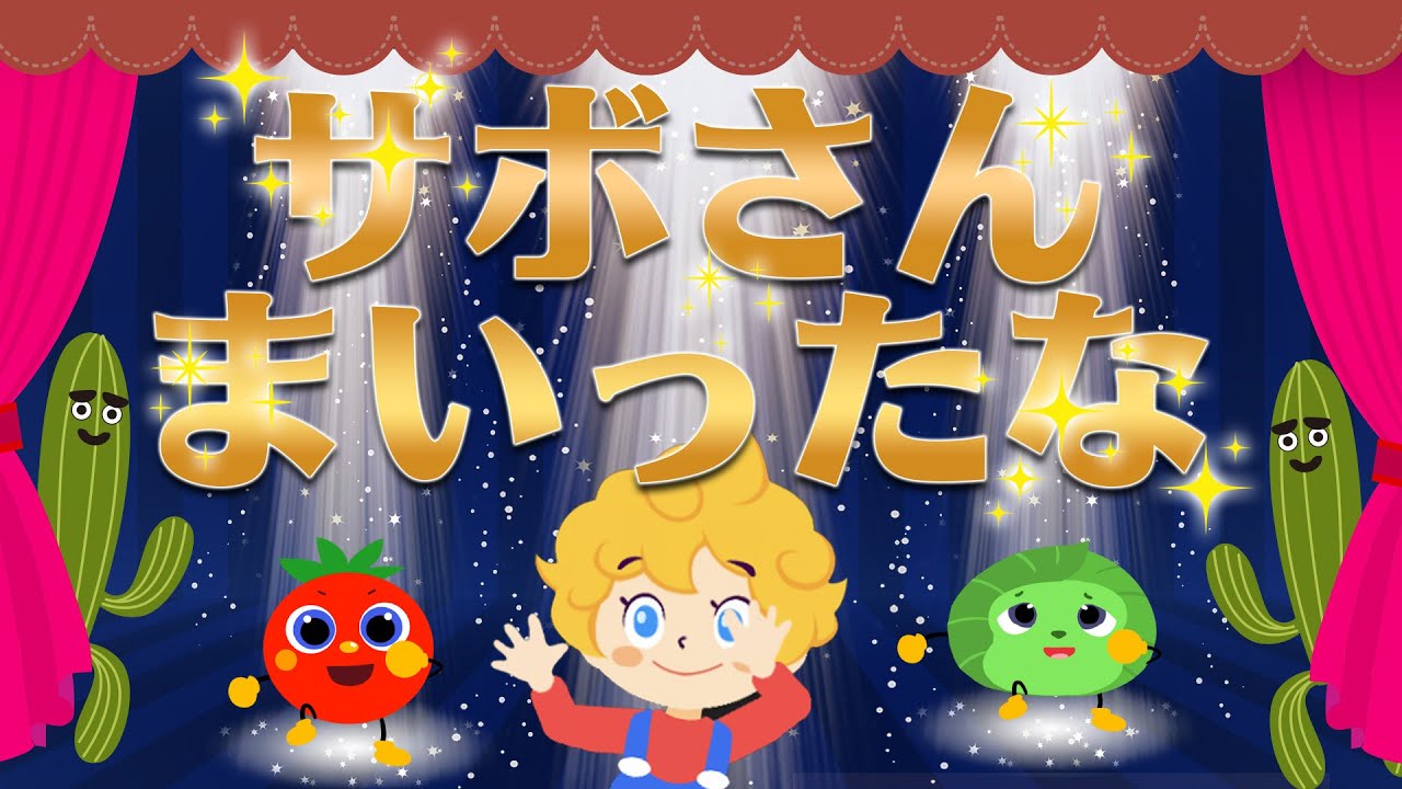 みぃつけたぁ】サボさんまいったな Covered by 【うたスタ】 - YouTube