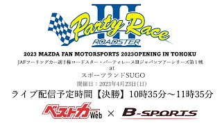 2023 MAZDA FAN MOTORSPORTS 2023OPENING IN TOHOKUJAFツーリングカー選手権ロードスター・パーティレースⅢジャパンツアーシリーズ第１戦【決勝】