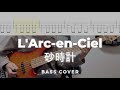 【tab譜付】L'Arc-en-Ciel &rarr; 砂時計 bass cover【ARENA TOUR 2024 UNDERGROUND】