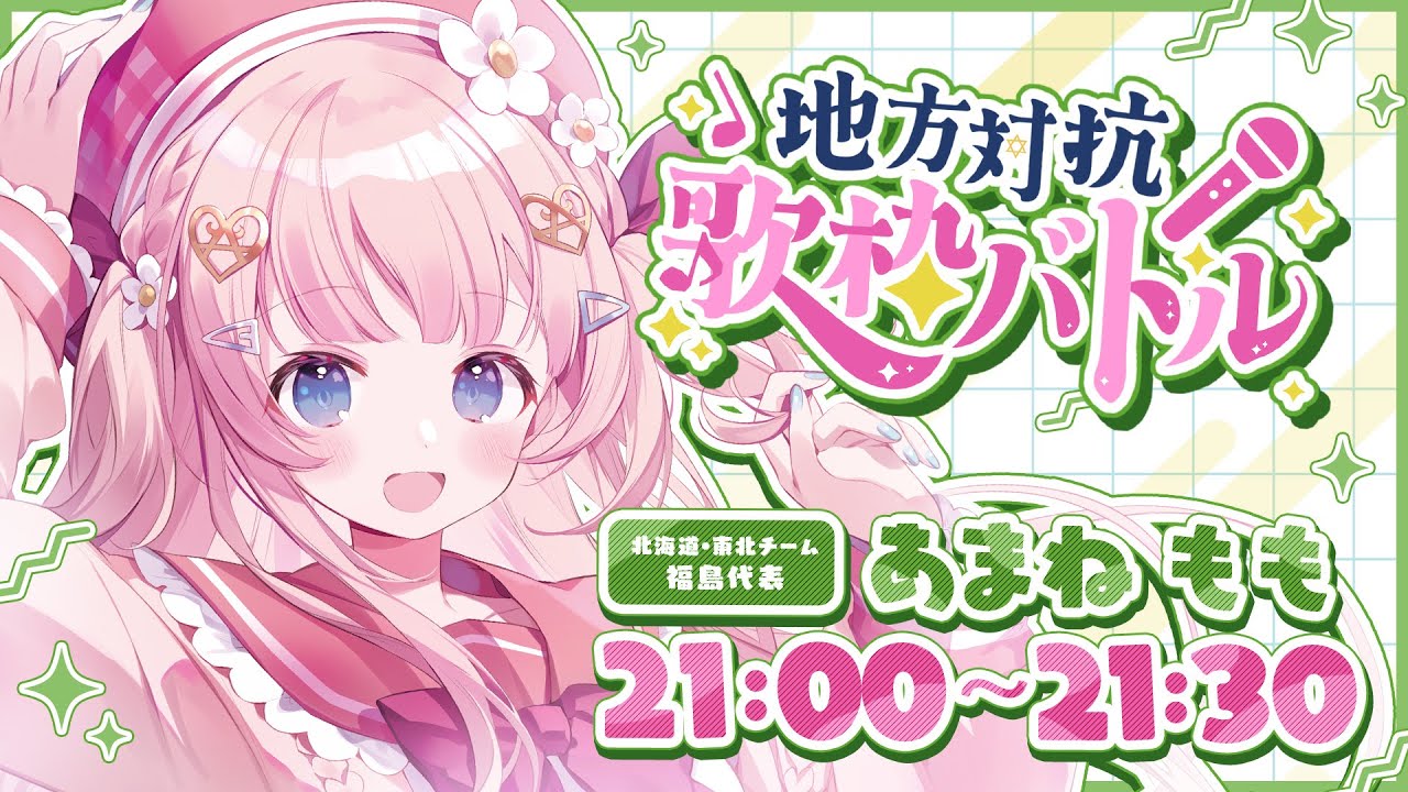 【#地方対抗歌枠バトル】勝負のゆくえ🌠最後まで見届けていってね・・!Singing Stream【#あまねもも / VTuber】