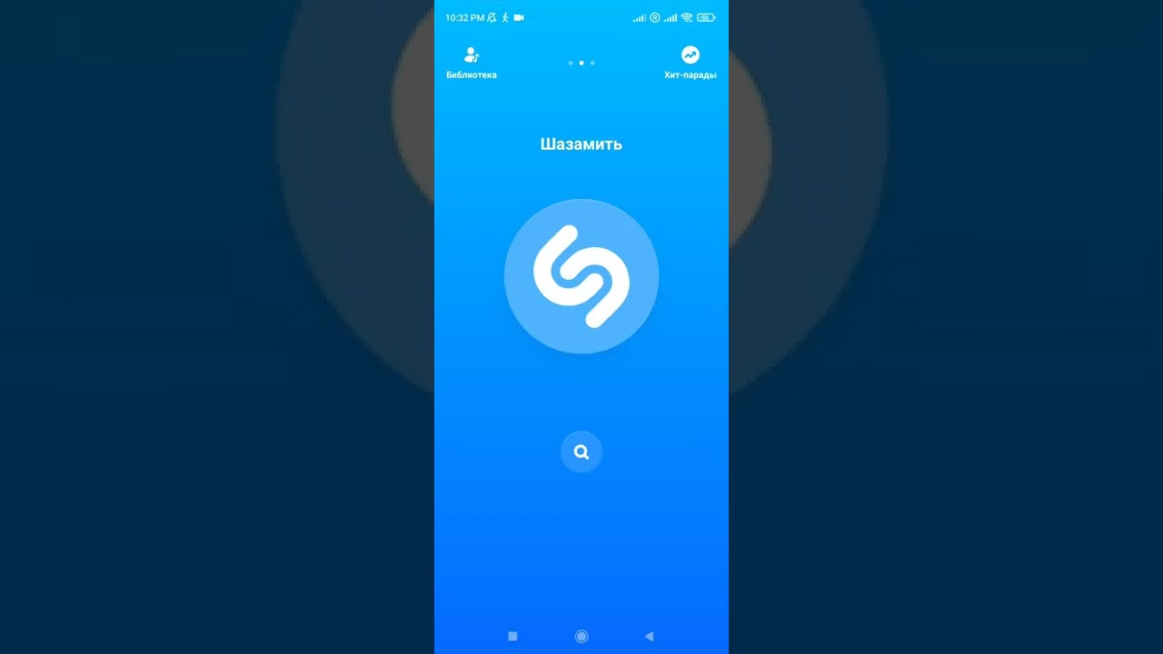 Шазамить. Шазамить