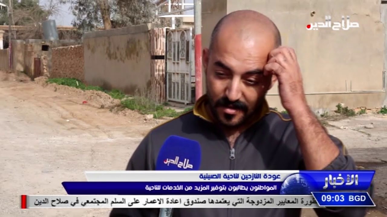 عودة النازحين لناحية الصينية المواطنون يطالبون بتوفير المزيد من الخدمات للناحية