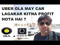 Kya Uber Ola may Car Lagana Chaheyah ? How much does uber ola earns ?