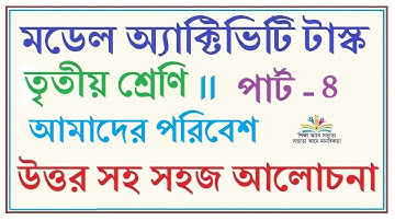 CLASS 3 MODEL ACTIVITY TASKS AMADER PORIBESH // আমাদের পরিবেশ CLASS 3 MODEL ACTIVITY TASKS PART 4