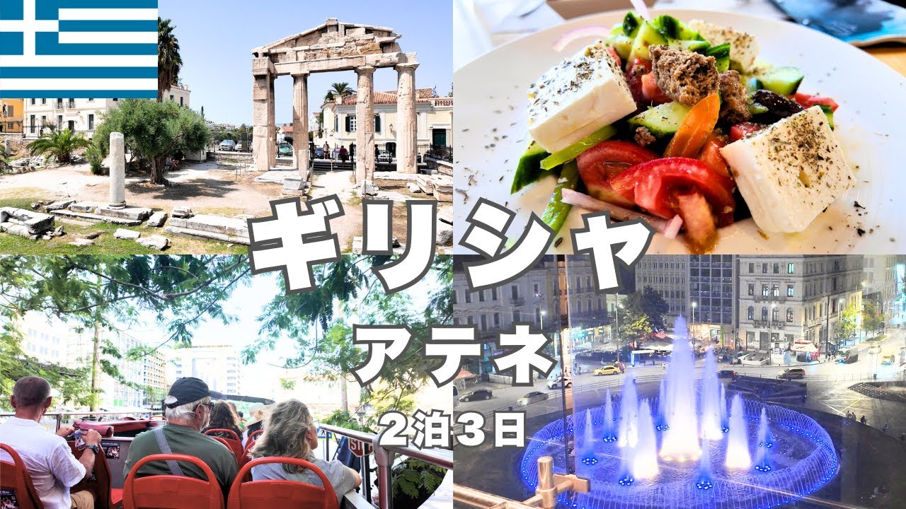 【アテネの治安最悪地区へ宿泊】ギリシャひとり旅🇬🇷グルメと街バスツアー観光の2泊3日旅行