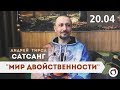 Андрей ТИРСА - САТСАНГ - "Мир двойственности" - ZenTalks (20.04.19) Пробуждение. Просветление.