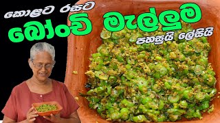 බෝංචි මැල්ලුම් | Green Beans recipe By Grndma & me | Bonchi Mallum Aththammai Mamai