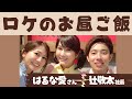 はるな愛さん&辻敬太社長とお昼ご飯♪【ロケの裏側】