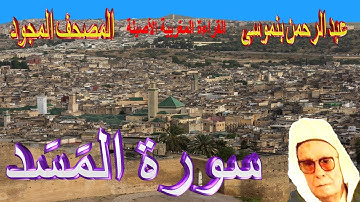 111-سورة المَسَد كاملة مكتوبة-المقرئ عبد الرحمن بنموسى Surat Almassad Abderrahman Benmoussa