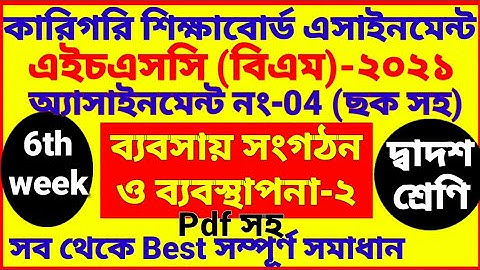 HSC BM Business Organization and Management Assignment answer | 6th week | class 12 |babsha songoton