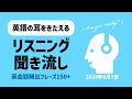 【聞き流し用】英会話頻出フレーズ150+ リスニング動画（2024年08月07日）