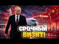 Сразу после Трампа: Путин СРОЧНО мчится в Китай НЕ ПРОСТО ТАК! Конец ВОЙНЫ на носу?