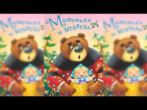 Машенька и медведь аудиосказка слушать