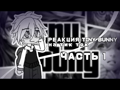 !Скучная Реакция! Реакция Персонажей Tiny Bunny На Тик Ток |1| Не Стекло