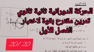الحركة الدورانية ثانية ثانوي تمرين شامل ومقترح للإختبار الأول