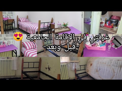 غيرت غرفتي في الإقامة الجامعية كيفاه كانت وكيفاه ولات تنظيف ترتيب 