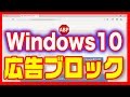 【Windows10】インターネットブラウザ「Edge（エッジ）」広告ブロックアプリ「AdBlock」