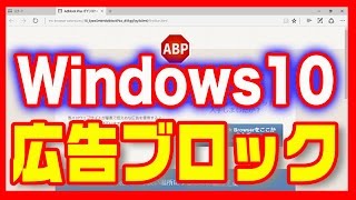 【Windows10】インターネットブラウザ「Edge（エッジ）」広告ブロックアプリ「AdBlock」
